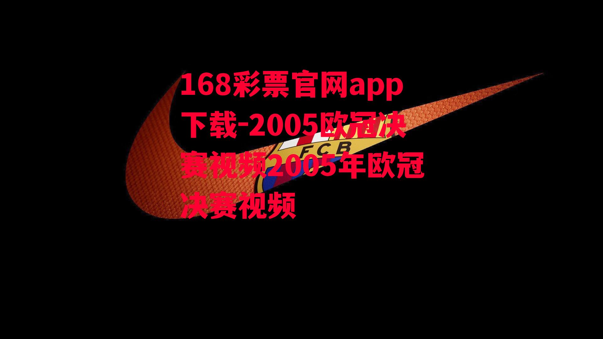 2005欧冠决赛视频2005年欧冠决赛视频