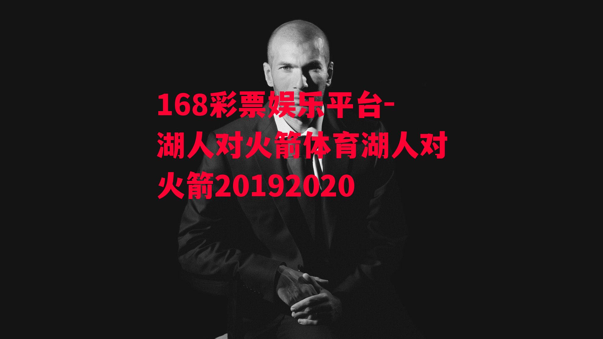 湖人对火箭体育湖人对火箭20192020