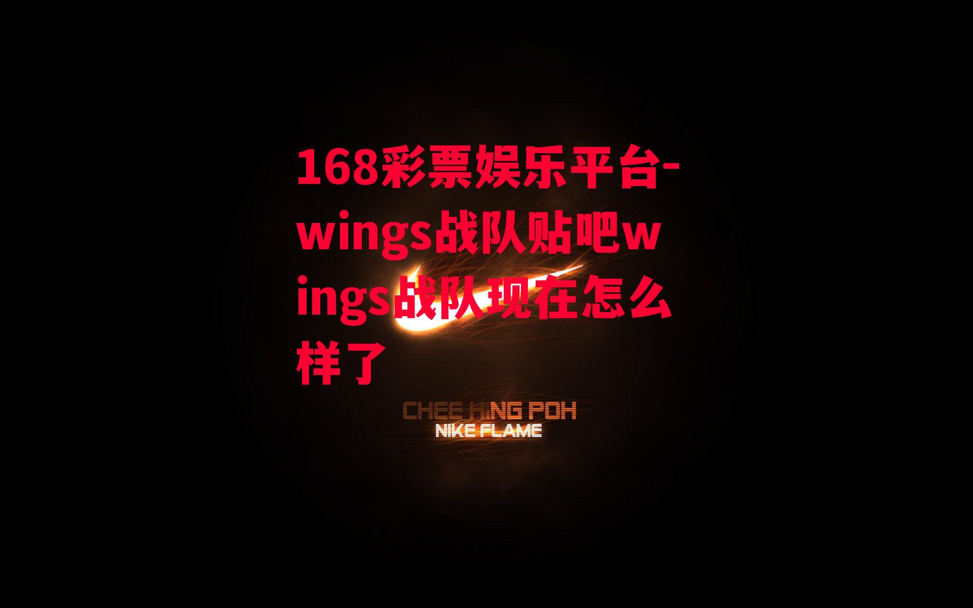 wings战队贴吧wings战队现在怎么样了